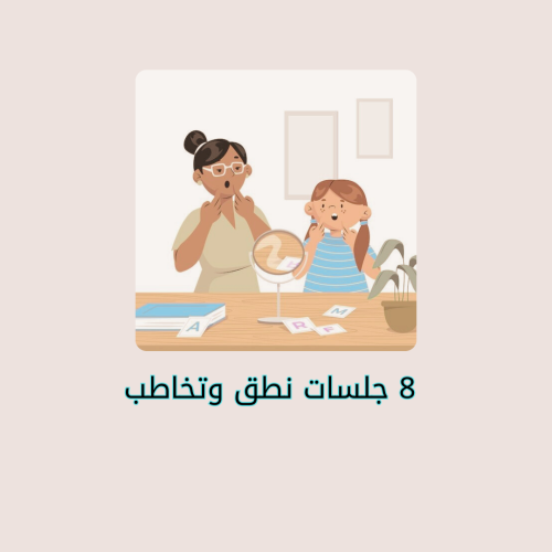 8 جلسات نطق وتخاطب