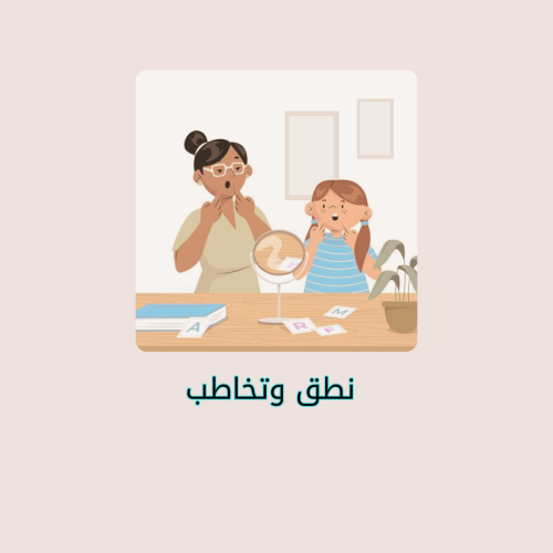 20 جلسة نطق وتخاطب مكثف