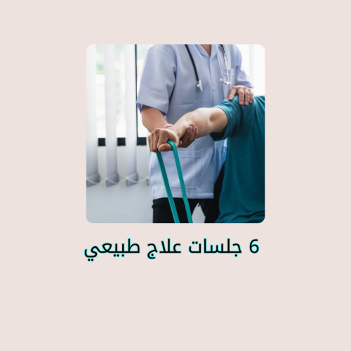 بكج 6 جلسات علاج طبيعي