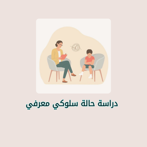 دراسة حالة سلوكي معرفي