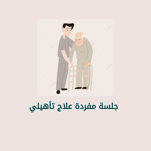 جلسة مفردة علاج تأهيلي