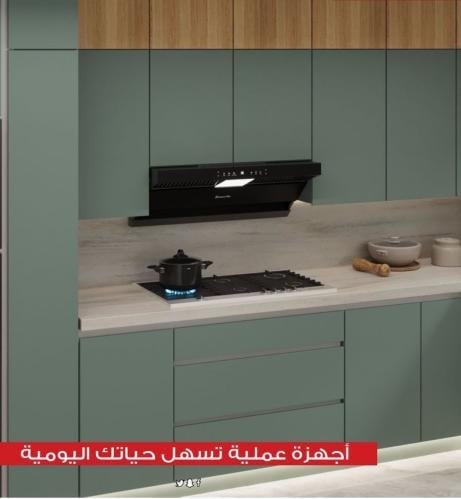 بكج أجهزة مطبخ من كيتشن نت kitchen net - شفاط مودر...