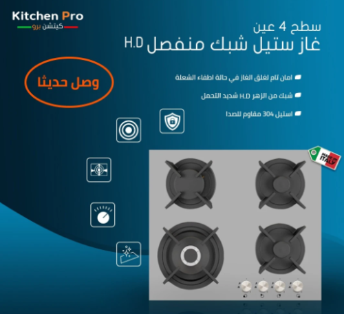 سطح كيتشن برو kitchen pro شعلات 4 غاز + عين ثلاثية...