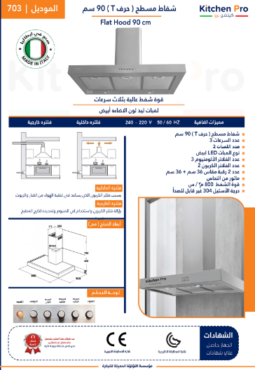 شفاط kitchen pro كيتشن برو - مسطح (حرف T) 800م3/ساعة - عدد السرعات 3 - عدد الفلاتر الألومنيوم 3 - عدد الفلاتر الكربون 2 - صناعة ايطالي -KP-703