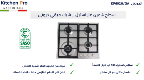 سطح كيتشن برو kitchen pro سطح 4 عين غاز 1 عين ثلاث...