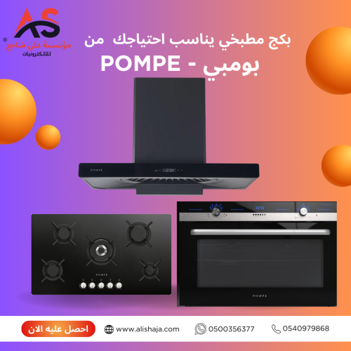بكج أجهزة مطبخ من بومببي POMPE -شفاط حرف تي 90 سم...