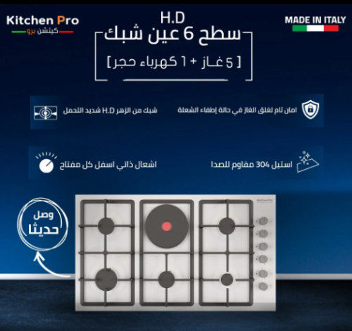 سطح كيتشن برو kitchen pro (5 شعلات غاز + 1 عين كهر...