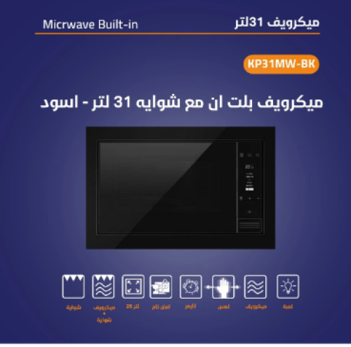 ميكرويف Kitchen Pro كيتشن برو – 31 لتر بلت ان وشوا...