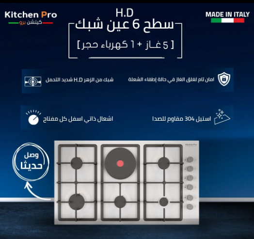 سطح كيتشن برو kitchen pro  (5 شعلات غاز + 1 عين كهرباء حجر)  عين ثلاثيه  اسفل اليسار - اشعال ذاتى مع كل مفتاح -  شبك من الحديد الزهر شدبد التحمل - امان تام لقطع الغاز في حالة اطفاء الشعلة - KP9023/GA