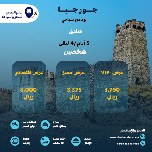 برنامج سياحي VIP لدولة جورجيا لمدة 5 أيام