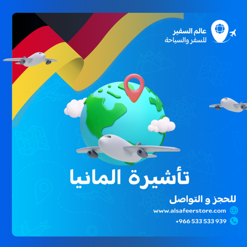 تاشيرة المانيا