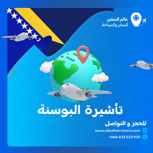 تاشيرة البوسنة