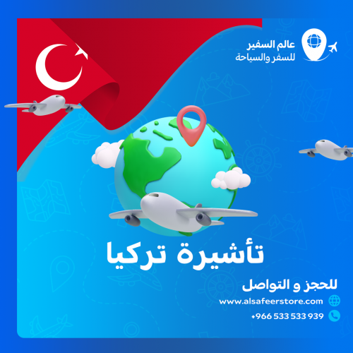 تاشيرة تركيا الالكترونية