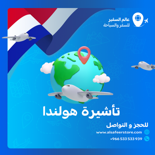 تاشيرة هولندا