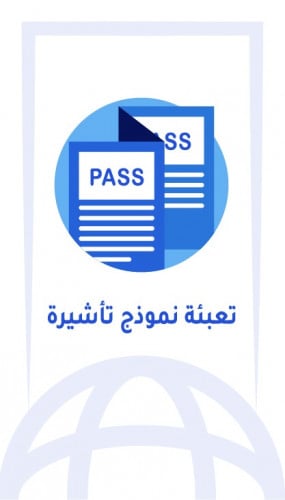 تعبئة نموذج شنقن