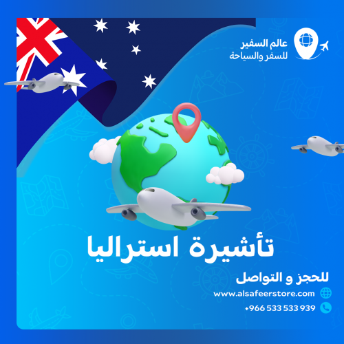 تاشيرة استراليا الالكترونية
