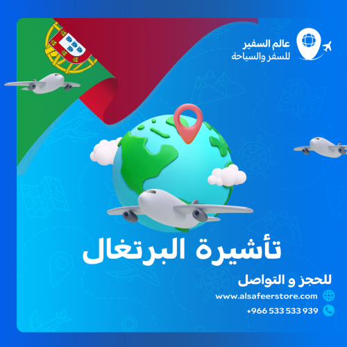 تاشيرة البرتغال