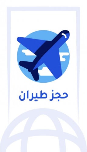 حجز رحلة طيران دولي