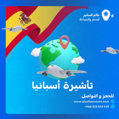 تاشيرة اسبانيا