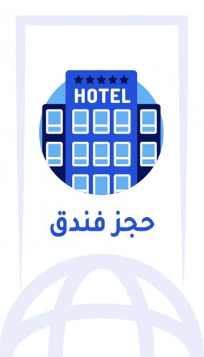 حجز فندق داخلي