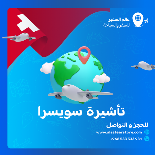 تاشيرة سويسرا