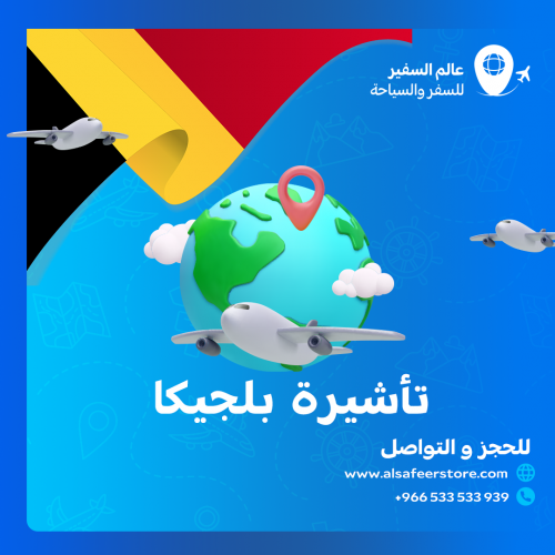 تاشيرة بلجيكا