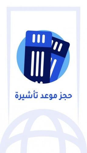 حجز موعد بمركز الموحد للتاشيرات