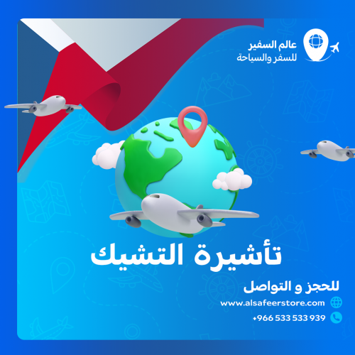 تاشيرة التشيك