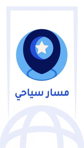 طلب مسار سياحي