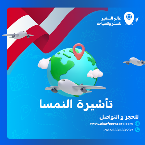 تاشيرة النمسا