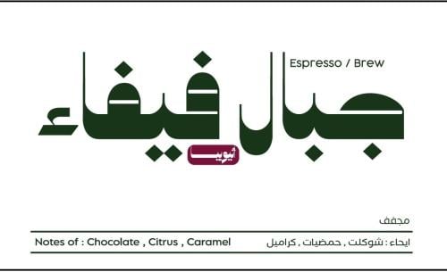 محمصة ARRIBA - حبوب قهوة أثيوبيا مزيج جبال فيفاء أ...