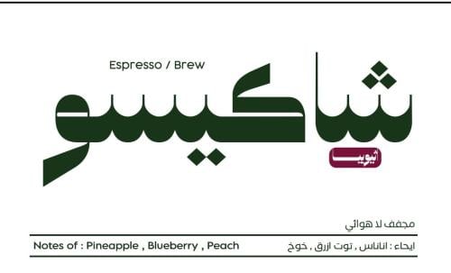 محمصة ARRIBA - حبوب قهوة أثيوبيا شاكيسو أسبريسو و...