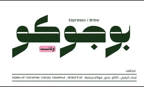 محمصة ARRIBA - حبوب قهوة اوغندا بوجوكو أسبريسو و ف...