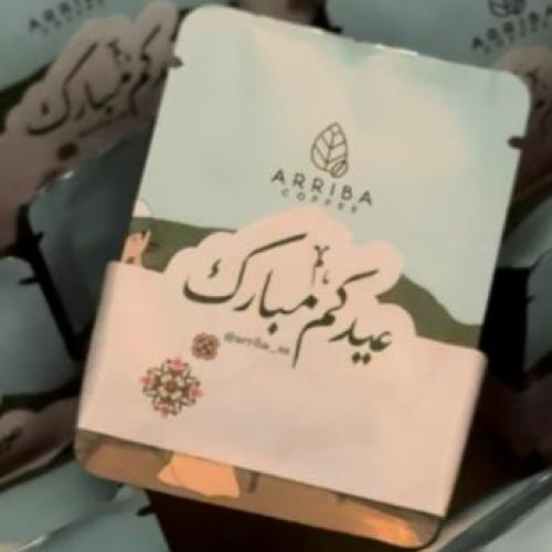 هدية مميزة كيس حبوب القهوة ميني بأستيكرعبارة عيدكم...