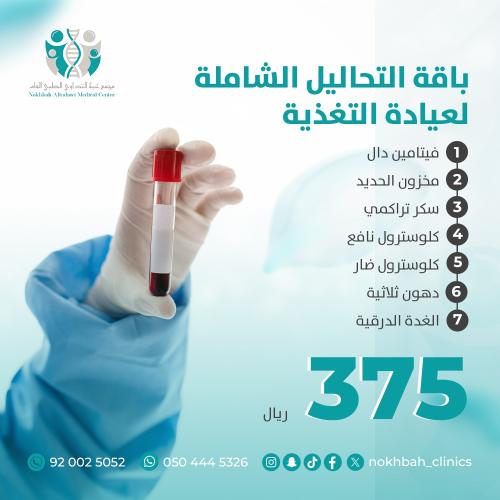 باقة التحاليل الشاملة لعيادة التغذية
