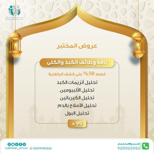 باقة وظائف الكبد و الكلى+ كشف الطبيب العام مجاني