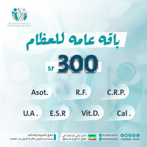 باقه عامه للعظام