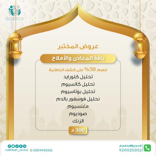 باقة المعادن و الاملاح + كشف الطبيب العام مجاني