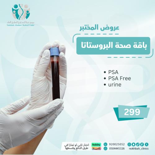 باقة تحاليل صحة البروستاتا