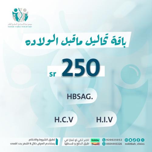 باقة تحاليل ماقبل الولاده