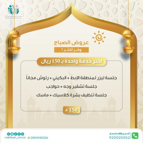 عروض الصباح - اختار خدمة ب 150 ريال