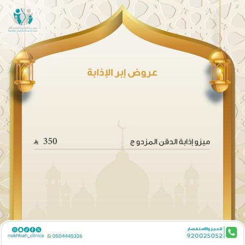 ميزو اذابة الدقن المزدوج
