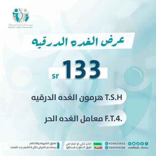 عرض باقة تحاليل الغده الدرقيه