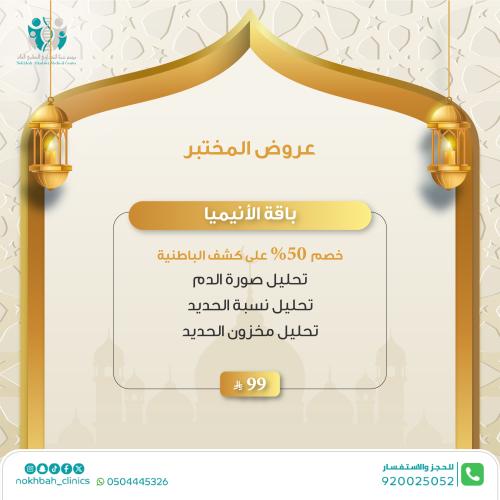 بافة الانيميا+ كشف الطبيب العام مجاني