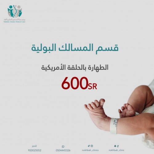 الطهارة بالحلقة الامريكية