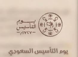 يوم التأسيس السعودي
