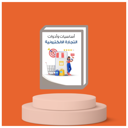 ( بكج ) أساسيات وادوات التجارة الألكترونية