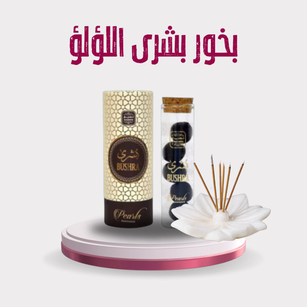 بخور بشرى اللؤلؤ 30 جرام اوكازيون السعودية