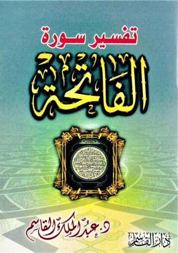 تفسير سورة الفاتحة