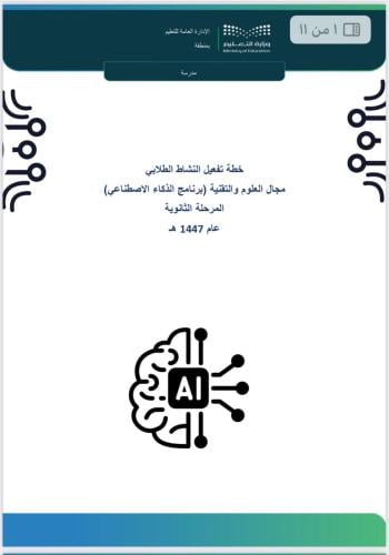 خطة برنامج الذكاء الاصطناعي - المرحلة الثانوية